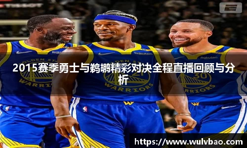 2015赛季勇士与鹈鹕精彩对决全程直播回顾与分析