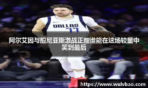 阿尔艾因与般尼亚斯激战正酣谁能在这场较量中笑到最后